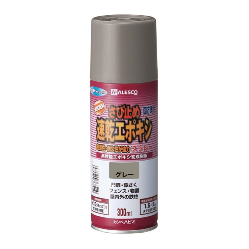 カンペハピオ 9001192 速乾エポキシさび止めスプレー グレー 300ml #00707645092300 1個(ご注文単位1個)【直送品】