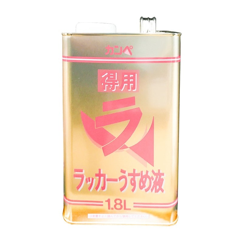 カンペハピオ 9002445 得用ラッカーうすめ液 #00427644991018 1個（ご注文単位1個）【直送品】