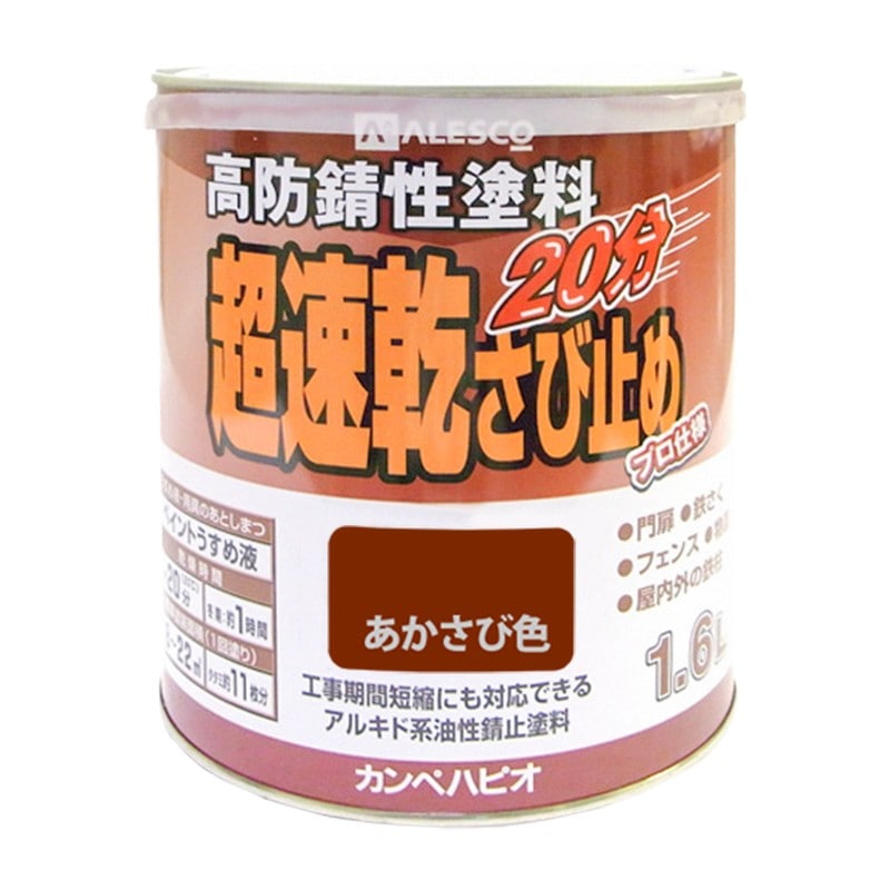 カンペハピオ 9001173 超速乾さび止め あかさび色 1.6L #00127645241016 1個（ご注文単位1個）【直送品】