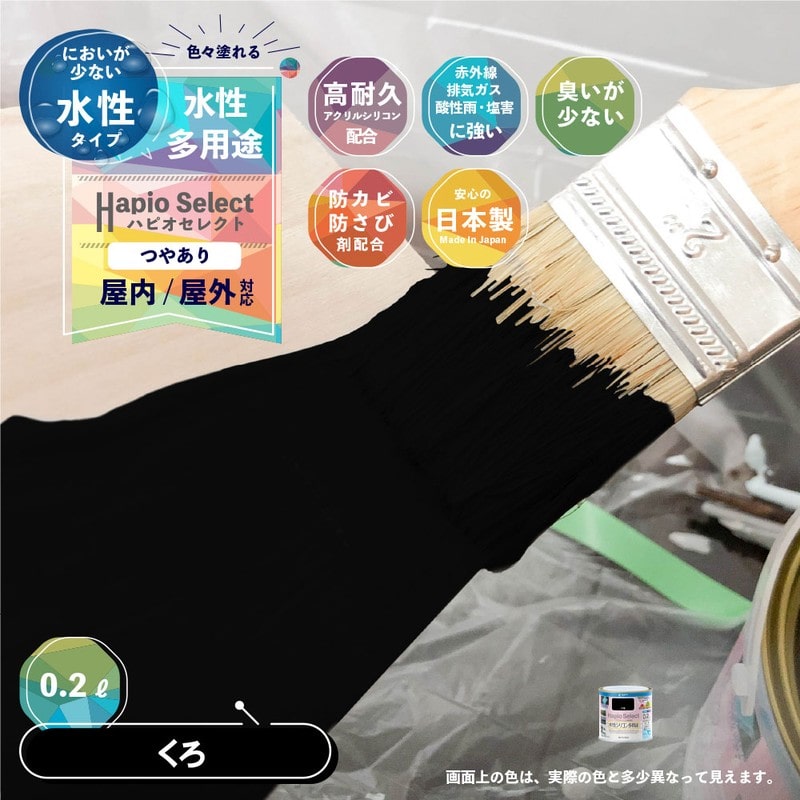 カンペハピオ 9000002 ハピオセレクト くろ 0.2L #00017650021002 1個（ご注文単位1個）【直送品】