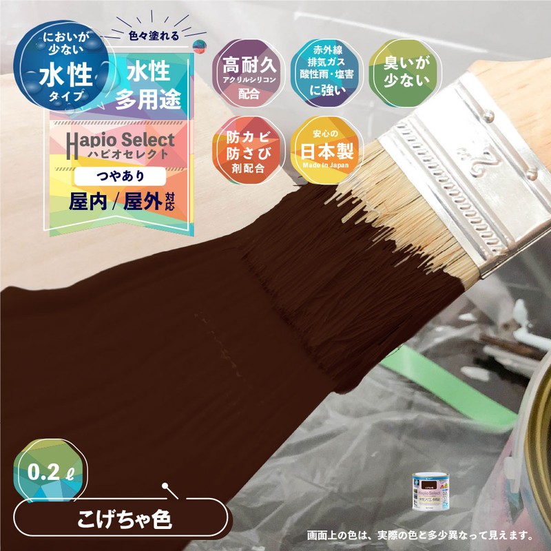 カンペハピオ 9000005 ハピオセレクト こげちゃ色 0.2L #00017650161002 1個（ご注文単位1個）【直送品】