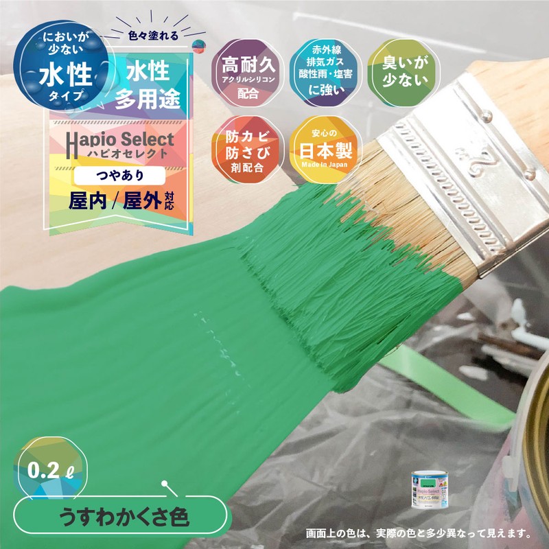 カンペハピオ 9000012 ハピオセレクト うすわかくさ色 0.2L #00017650181002 1個（ご注文単位1個）【直送品】