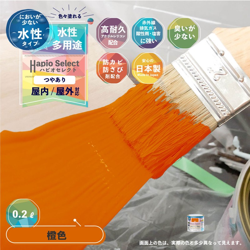 カンペハピオ 9000023 ハピオセレクト 橙色 0.2L #00017650291002 1個（ご注文単位1個）【直送品】