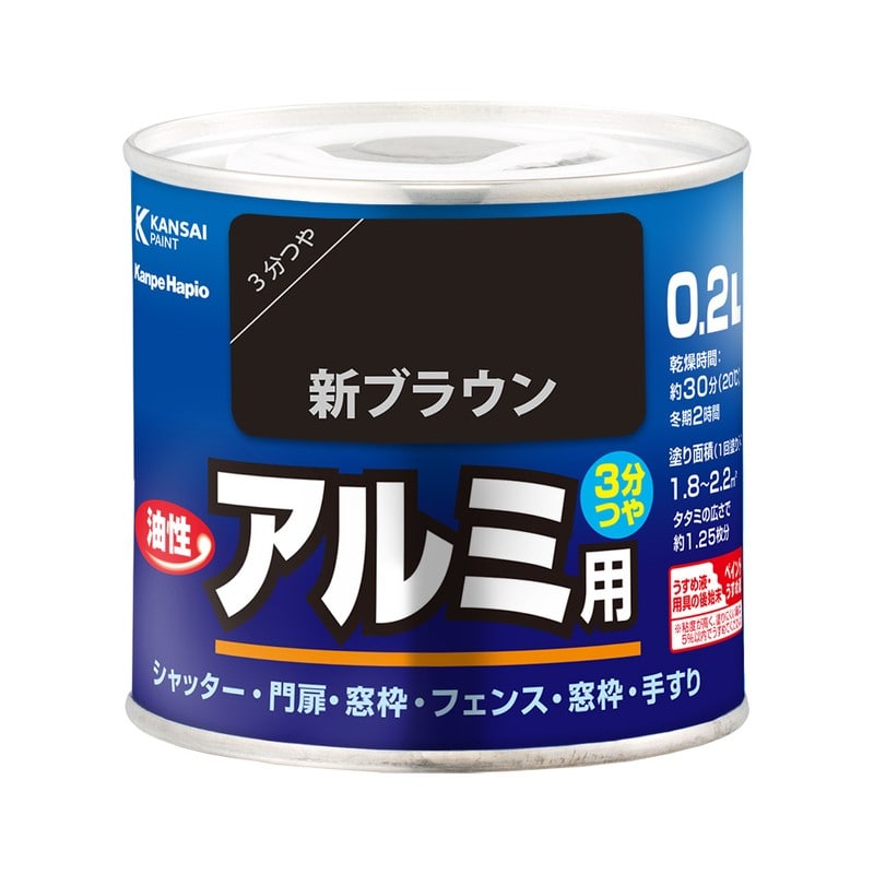 カンペハピオ 9001062 油性アルミ用 新ブラウン 0.2L #00067645541002 1個（ご注文単位1個）【直送品】