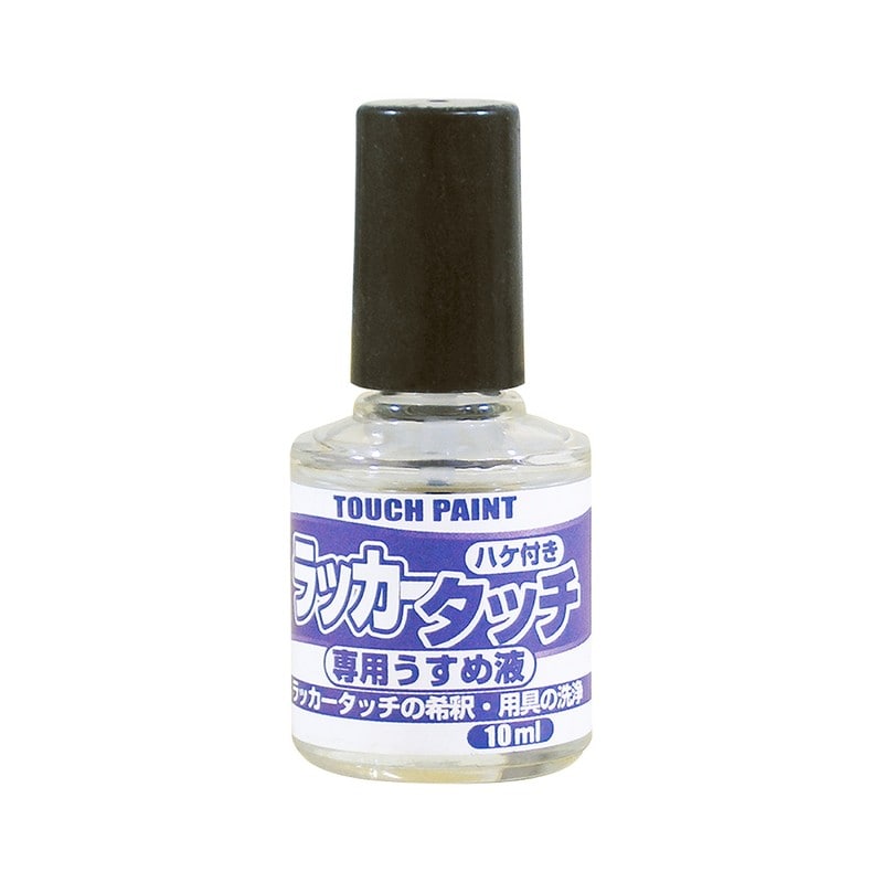 カンペハピオ 9009914 新ラッカータッチ専用うすめ液 10ml 1個（ご注文単位1個）【直送品】
