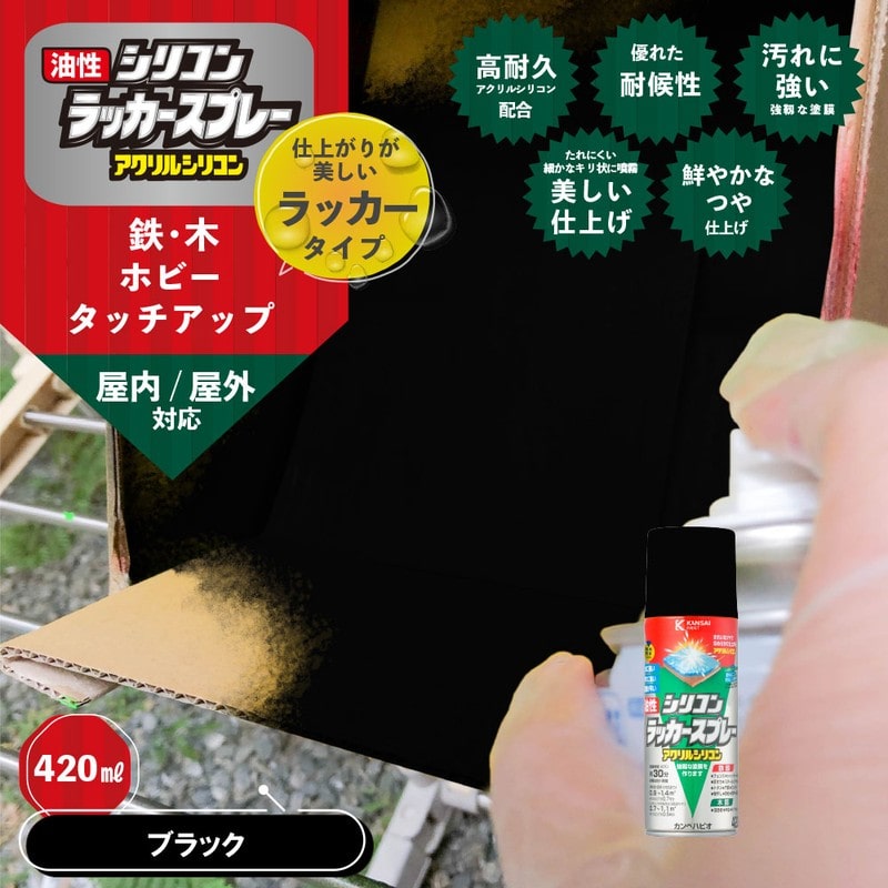 カンペハピオ 9002140 油性シリコンラッカースプレー ブラック 420ML #00587644022420 1個(ご注文単位1個)【直送品】