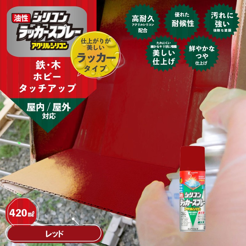 カンペハピオ 9002141 油性シリコンラッカースプレー レッド 420ML #00587644162420 1個(ご注文単位1個)【直送品】
