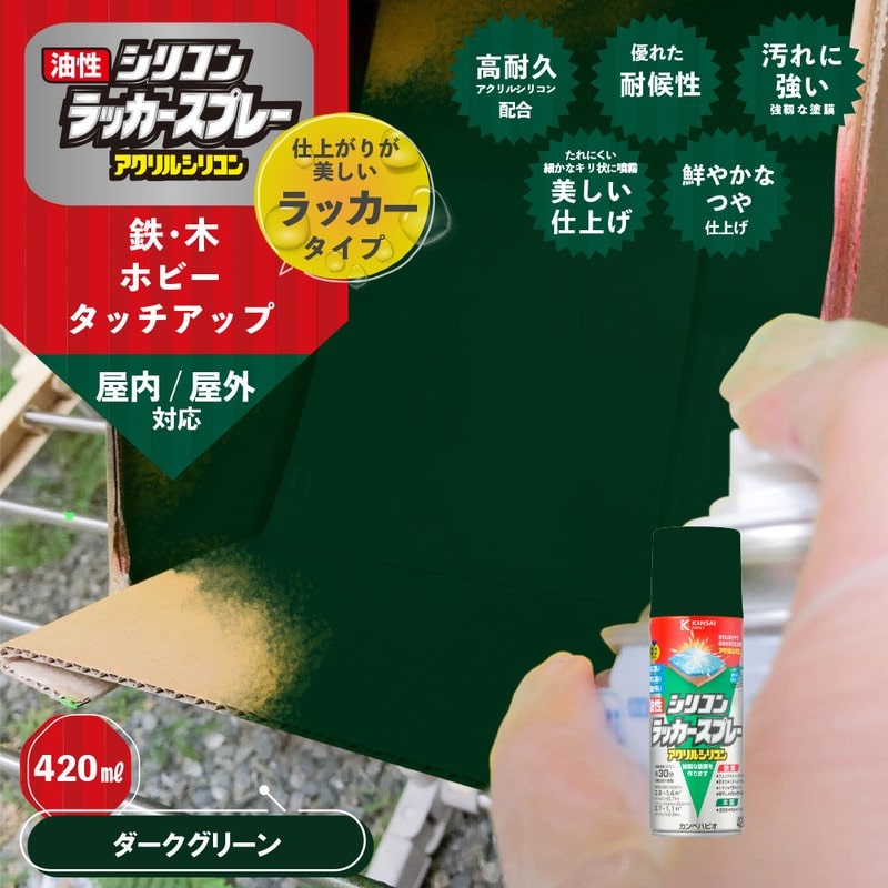 カンペハピオ 9002143 油性シリコンラッカースプレーダークGN 420ML #00587644402420 1個(ご注文単位1個)【直送品】