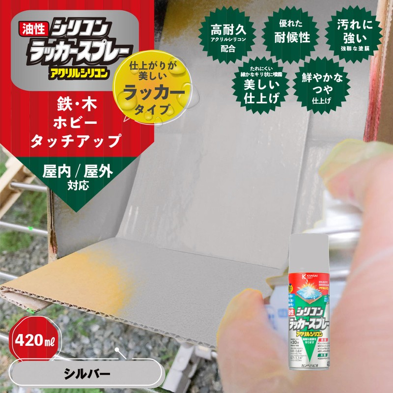 カンペハピオ 9002148 油性シリコンラッカースプレー シルバー 420ML #00587645252420 1個(ご注文単位1個)【直送品】