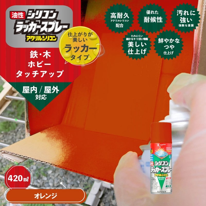 カンペハピオ 9002157 油性シリコンラッカースプレー オレンジ 420ML #00587640442420 1個(ご注文単位1個)【直送品】