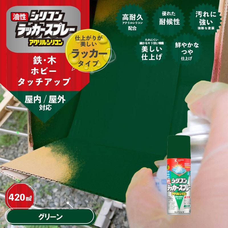 カンペハピオ 9002160 油性シリコンラッカースプレー グリーン 420ML #00587644112420 1個(ご注文単位1個)【直送品】