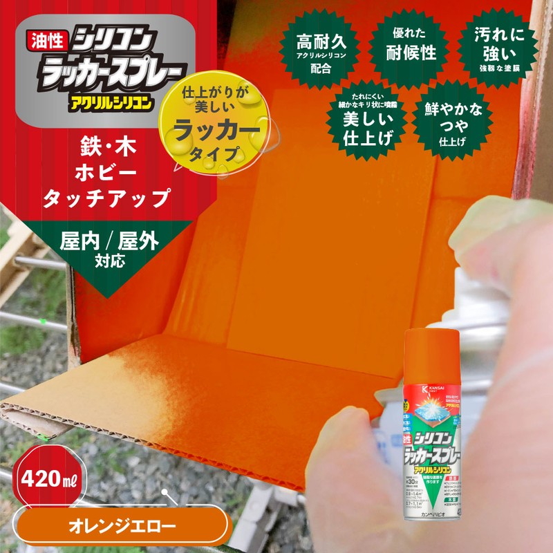 カンペハピオ 9002162 油性シリコンラッカースプレー ORエロー420ML #00587644332420 1個(ご注文単位1個)【直送品】