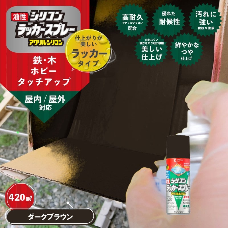 カンペハピオ 9002163 油性シリコンラッカースプレーダークBW 420ML #00587644142420 1個(ご注文単位1個)【直送品】