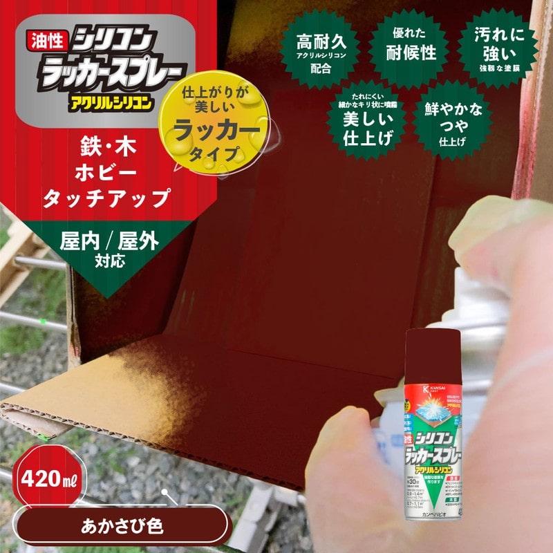 カンペハピオ 9002165 油性シリコンラッカースプレーあかさび色 420ML #00587645242420 1個（ご注文単位1個）【直送品】