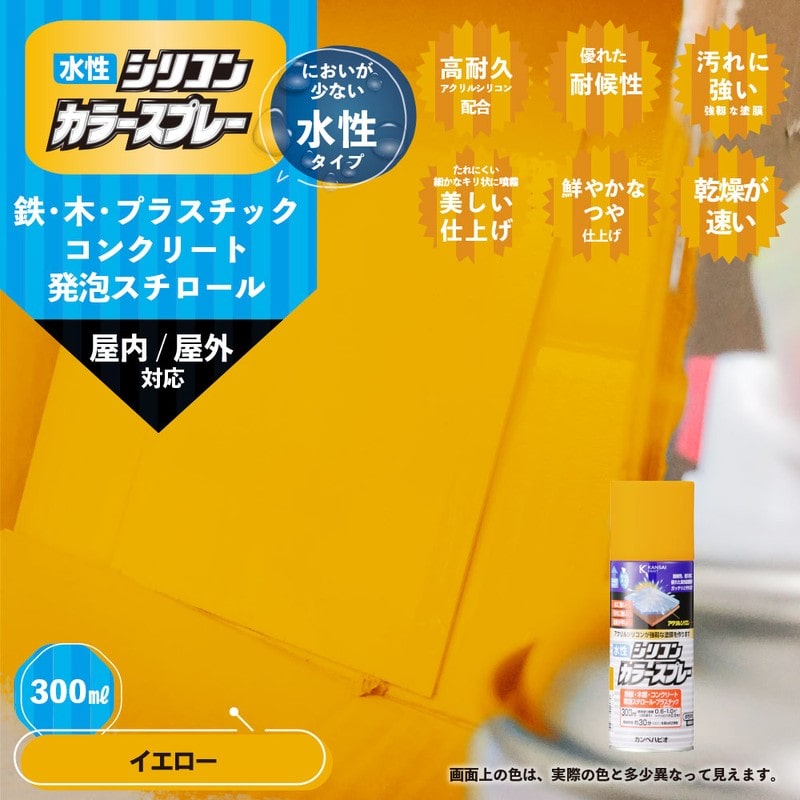 カンペハピオ 9002169 水性シリコンカラースプレー イエロー 300ML #00507654032300 1個(ご注文単位1個)【直送品】