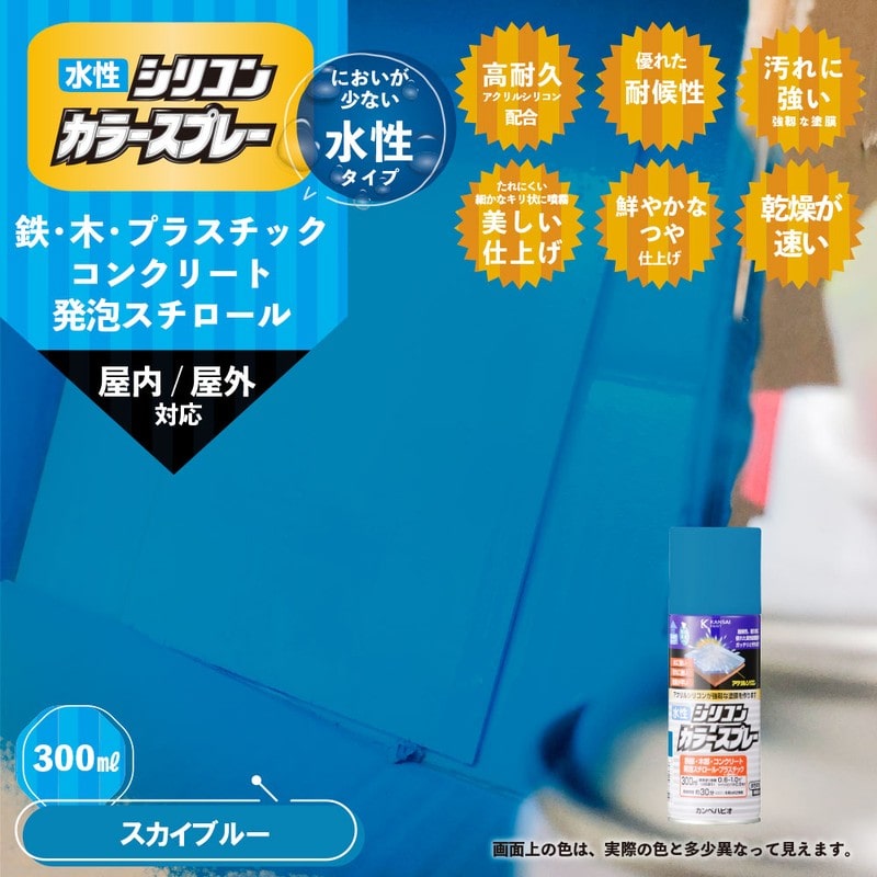 カンペハピオ 9002170 水性シリコンカラースプレー スカイBL 300ML #00507650642300 1個(ご注文単位1個)【直送品】