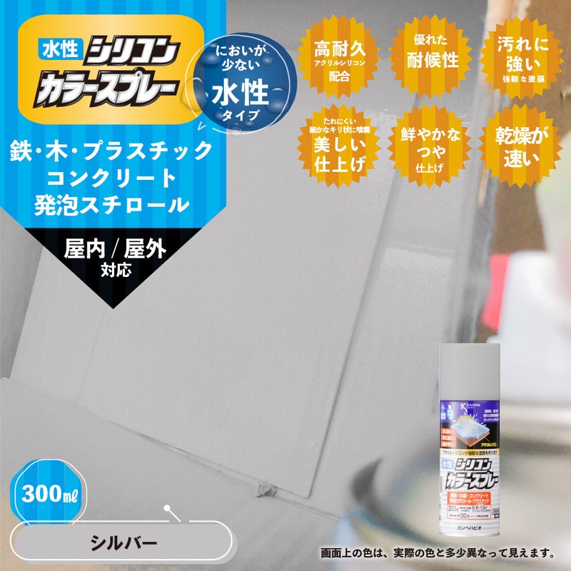 カンペハピオ 9002174 水性シリコンカラースプレー シルバー 300ML #00507655252300 1個(ご注文単位1個)【直送品】