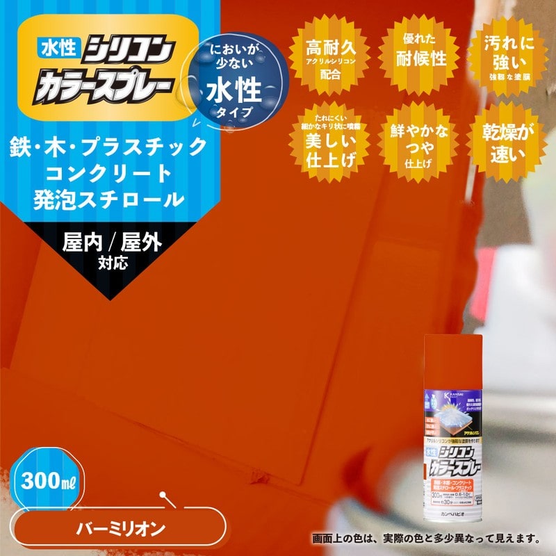 カンペハピオ 9002181 水性シリコンカラースプレーバーミリオン 300ML #00507650782300 1個(ご注文単位1個)【直送品】