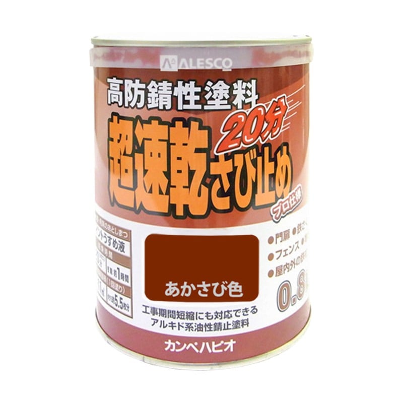 カンペハピオ 9001172 超速乾さび止め あかさび色 0.8L #00127645241008 1個（ご注文単位1個）【直送品】