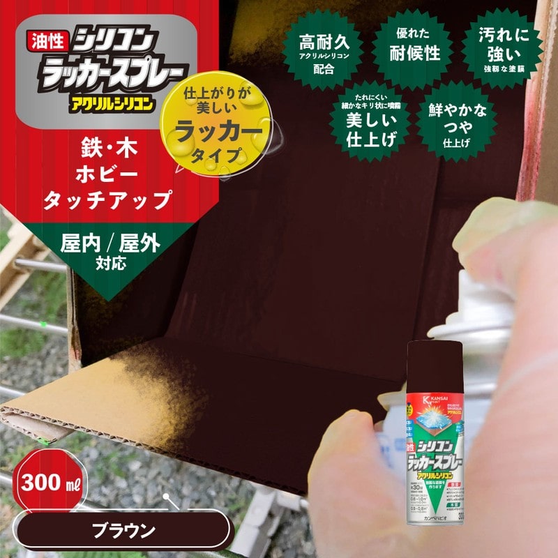 カンペハピオ 9002113 油性シリコンラッカースプレー ブラウン 300ML #00587644052300 1個(ご注文単位1個)【直送品】