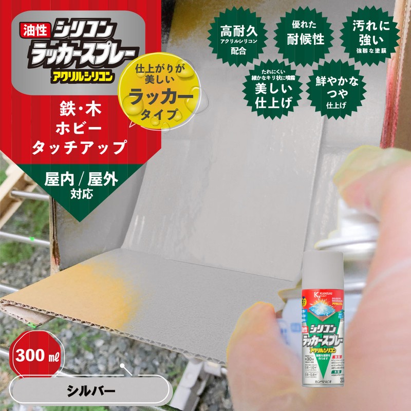 カンペハピオ 9002114 油性シリコンラッカースプレー シルバー 300ML #00587645252300 1個(ご注文単位1個)【直送品】