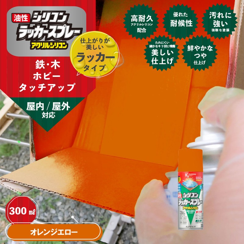 カンペハピオ 9002128 油性シリコンラッカースプレー ORエロー300ML #00587644332300 1個(ご注文単位1個)【直送品】