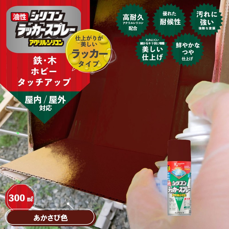 カンペハピオ 9002131 油性シリコンラッカースプレーあかさび色 300ML #00587645242300 1個(ご注文単位1個)【直送品】