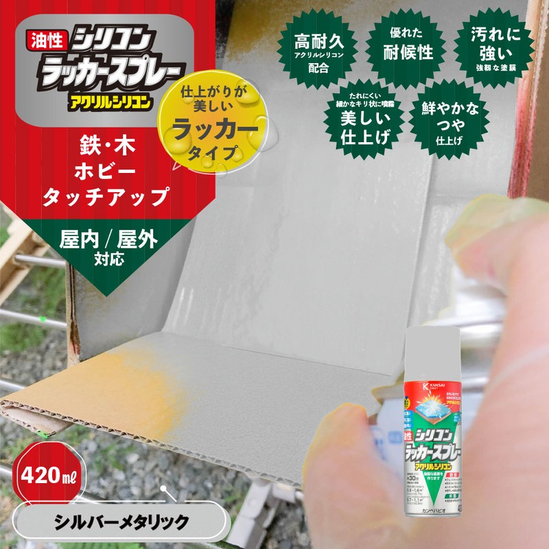 カンペハピオ 9002132 油性シリコンラッカースプレSLメタリック420ML #00587644342420 1個（ご注文単位1個）【直送品】