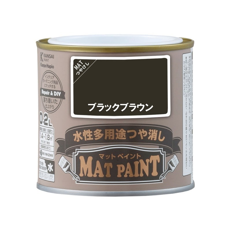 カンペハピオ 9009915 マットペイント ブラックブラウン 0.2L 1個（ご注文単位1個）【直送品】