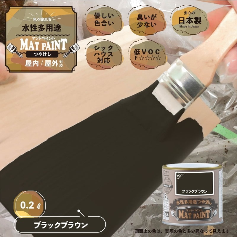 カンペハピオ 9009915 マットペイント ブラックブラウン 0.2L 1個(ご注文単位1個)【直送品】