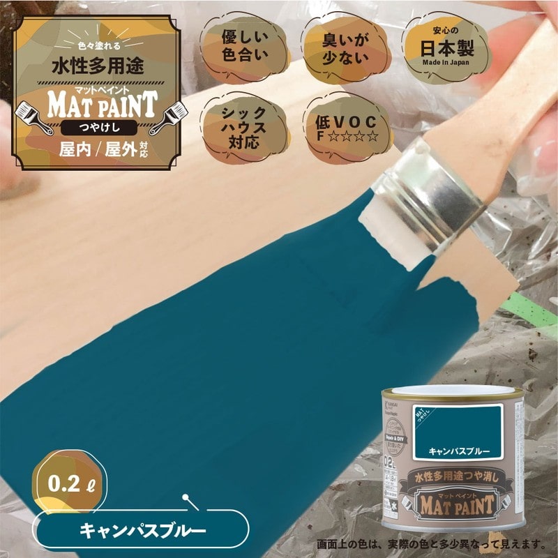 カンペハピオ 9009930 マットペイント キャンパスブルー 0.2L 1個（ご注文単位1個）【直送品】