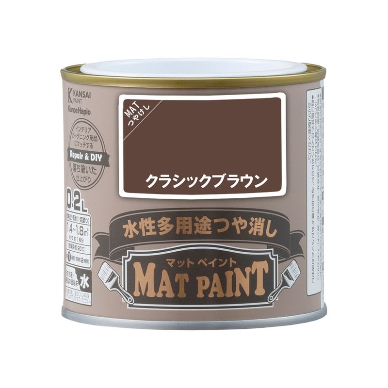 カンペハピオ 9009931 マットペイント クラシックブラウン 0.2L 1個（ご注文単位1個）【直送品】