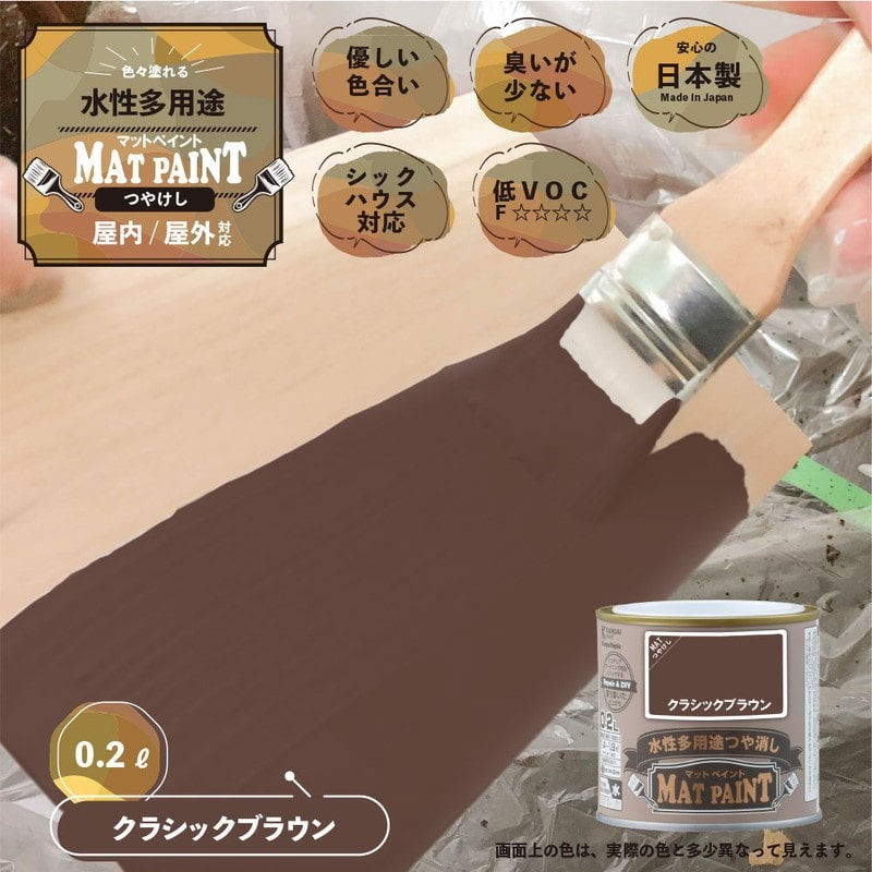 カンペハピオ 9009931 マットペイント クラシックブラウン 0.2L 1個（ご注文単位1個）【直送品】