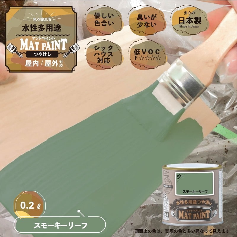 カンペハピオ 9009939 マットペイント スモーキーリーフ 0.2L 1個（ご注文単位1個）【直送品】