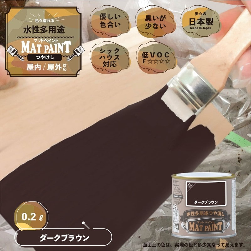 カンペハピオ 9009941 マットペイント ダークブラウン 0.2L 1個（ご注文単位1個）【直送品】