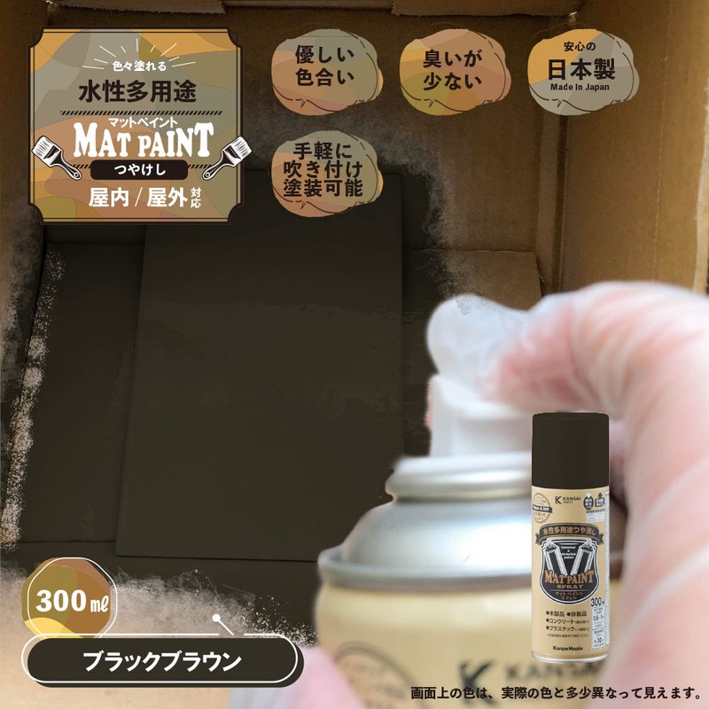 カンペハピオ 9025036 マットペイントスプレー BKBW 300ml 1個（ご注文単位1個）【直送品】