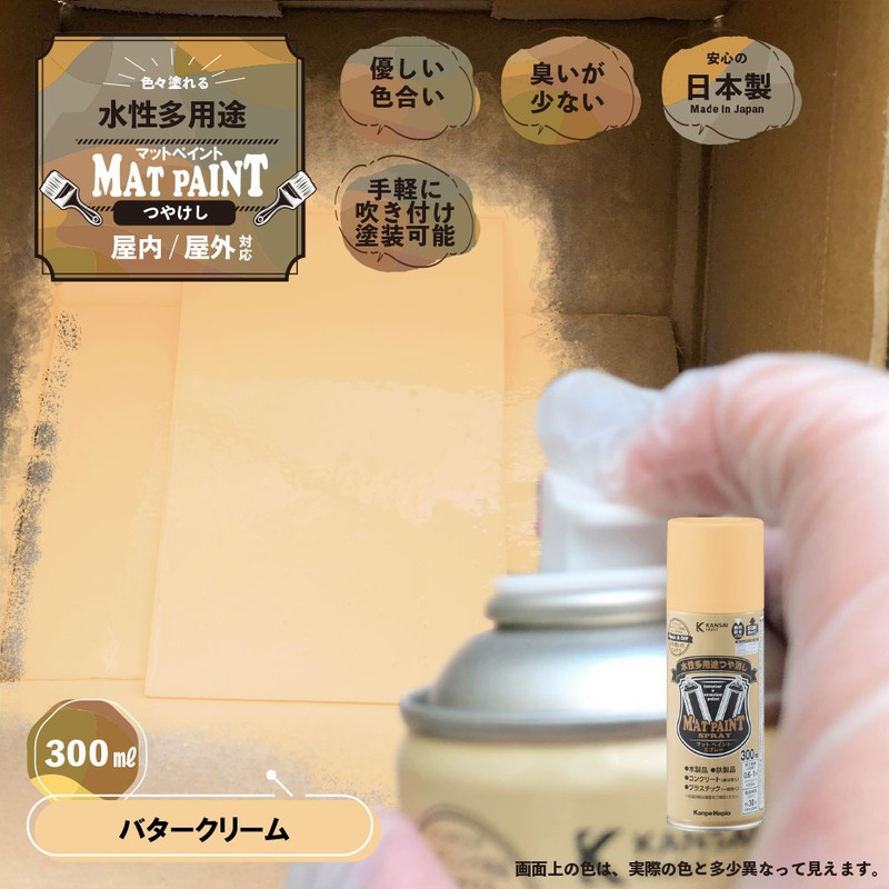 カンペハピオ 9025038 マットペイントスプレー バタークリーム 300ml 1個（ご注文単位1個）【直送品】