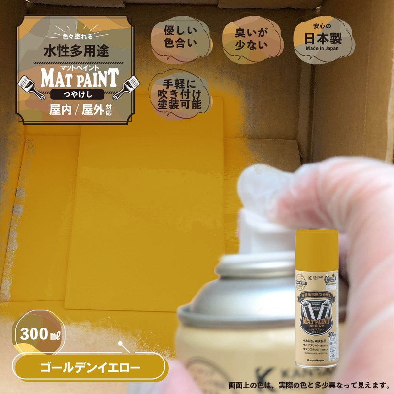 カンペハピオ 9025047 マットペイントスプレー ゴールデンYW 300ml 1個（ご注文単位1個）【直送品】