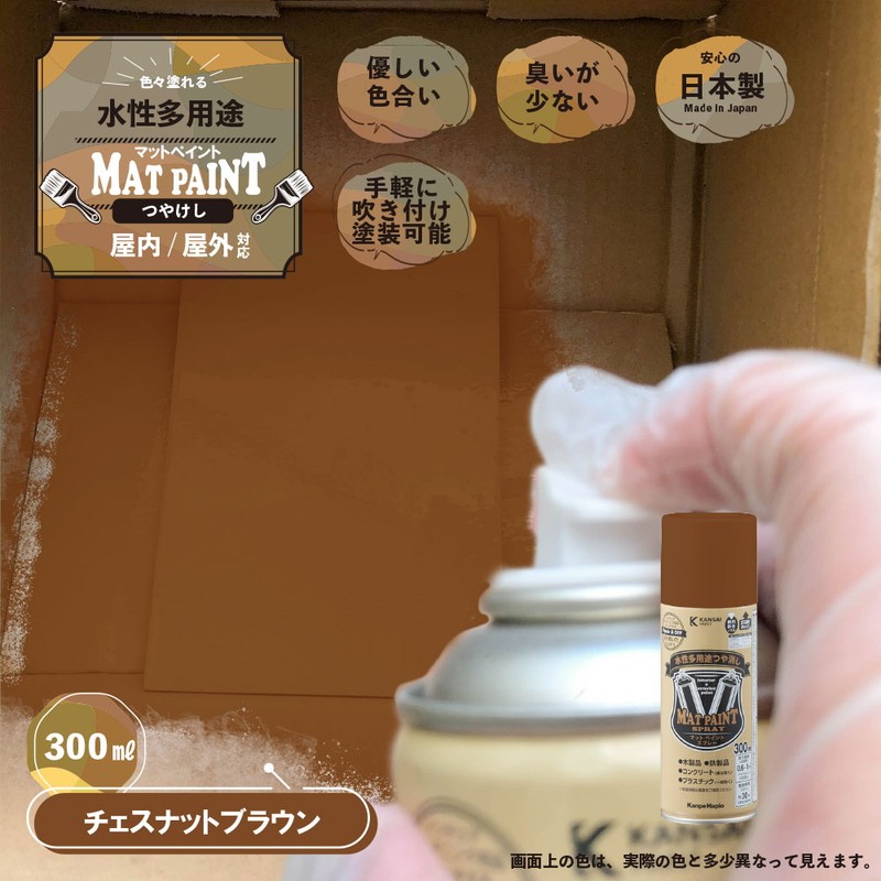 カンペハピオ 9025054 マットペイントスプレーチェスナットBW 300ml 1個（ご注文単位1個）【直送品】