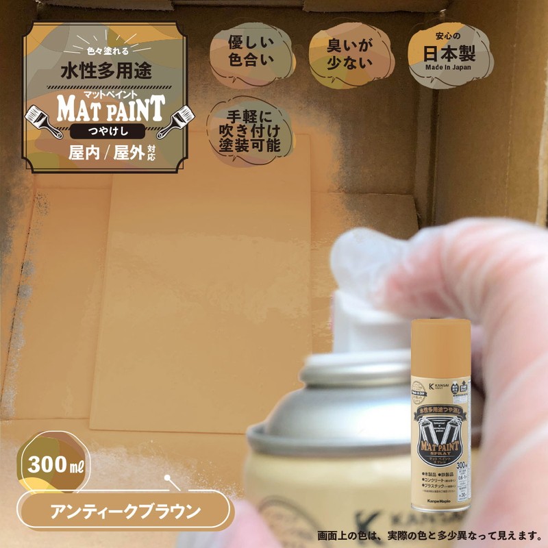 カンペハピオ 9025055 マットペイントスプレーアンティークBW 300ml 1個（ご注文単位1個）【直送品】
