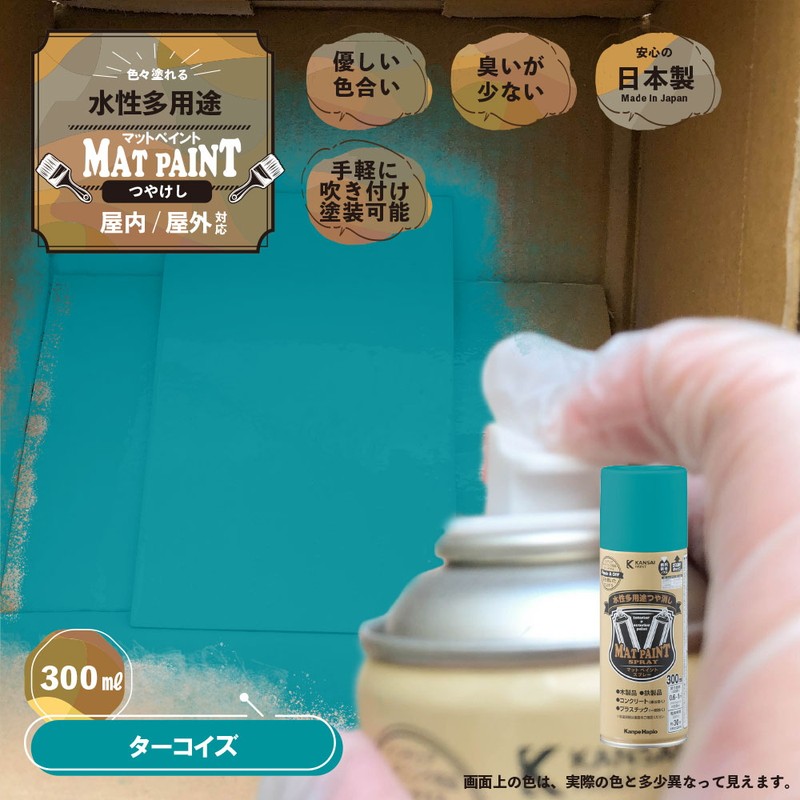 カンペハピオ 9025056 マットペイントスプレー ターコイズ 300ml 1個（ご注文単位1個）【直送品】