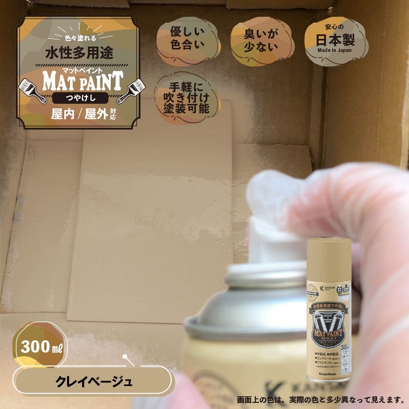 カンペハピオ 9025060 マットペイントスプレー クレイベージュ 300ml 1個(ご注文単位1個)【直送品】