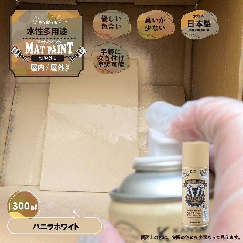 カンペハピオ 9025066 マットペイントスプレー バニラホワイト 300ml 1個(ご注文単位1個)【直送品】