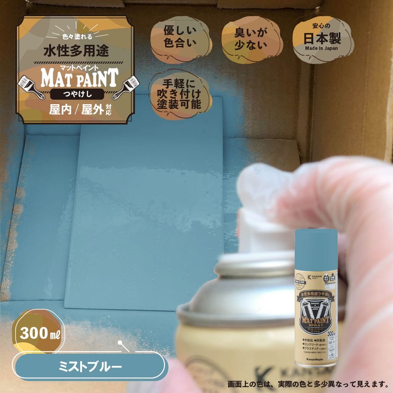 カンペハピオ 9025068 マットペイントスプレー ミストブルー 300ml 1個（ご注文単位1個）【直送品】
