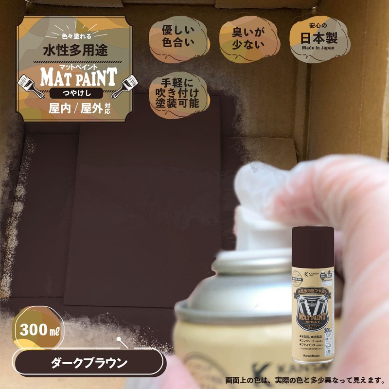 カンペハピオ 9025070 マットペイントスプレー ダークブラウン 300ml 1個（ご注文単位1個）【直送品】