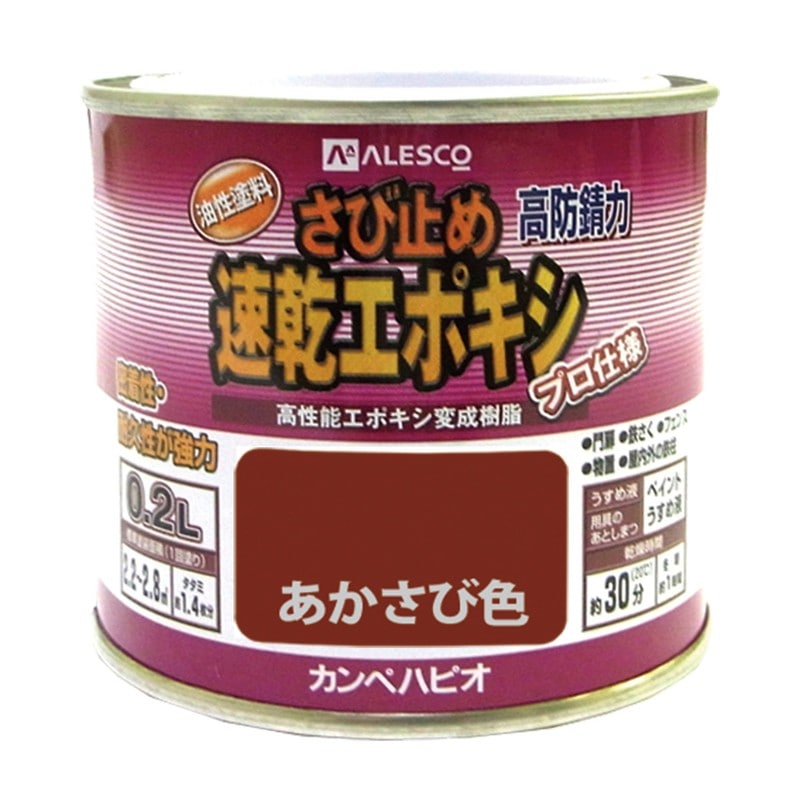 カンペハピオ 9001181 速乾エポキシさび止め あかさび色 0.2L #00117645241002 1個(ご注文単位1個)【直送品】