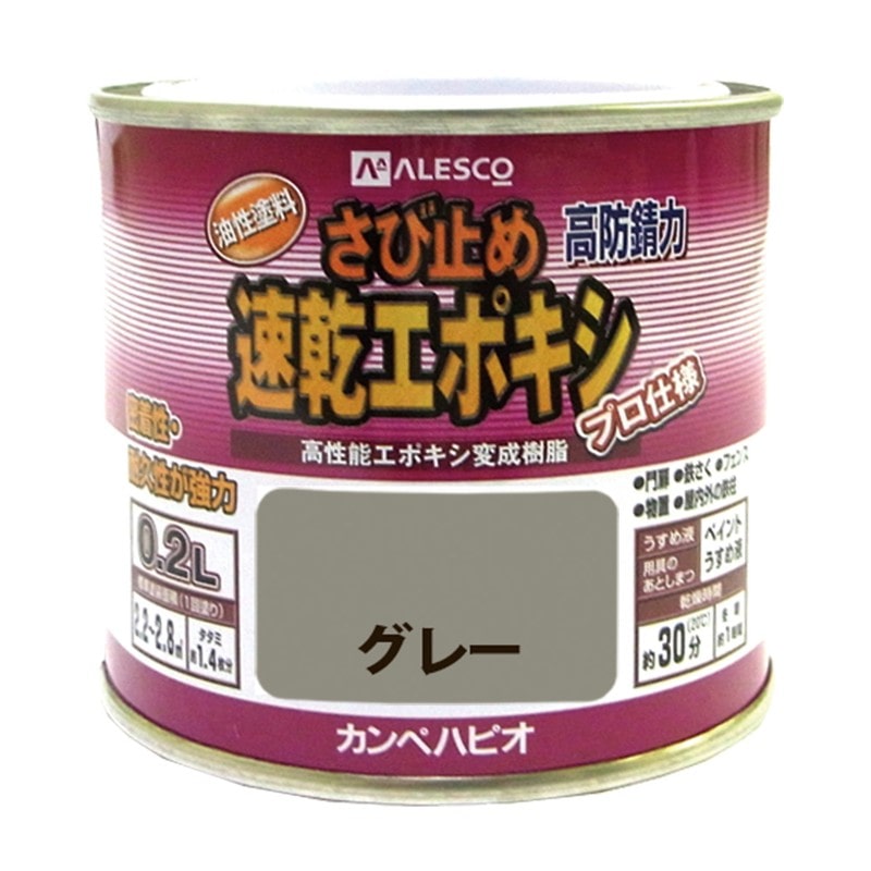 カンペハピオ 9001186 速乾エポキシさび止め グレー 0.2L #00117645091002 1個(ご注文単位1個)【直送品】