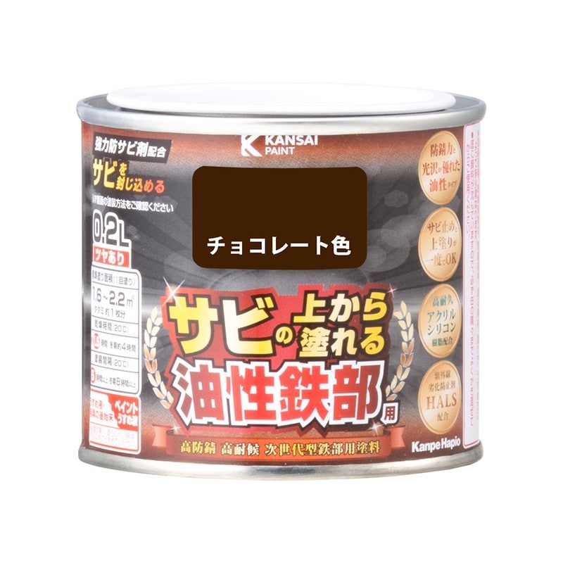 カンペハピオ 9002786 油性鉄部用S チョコレート色 0.2L #00357640241002 1個(ご注文単位1個)【直送品】