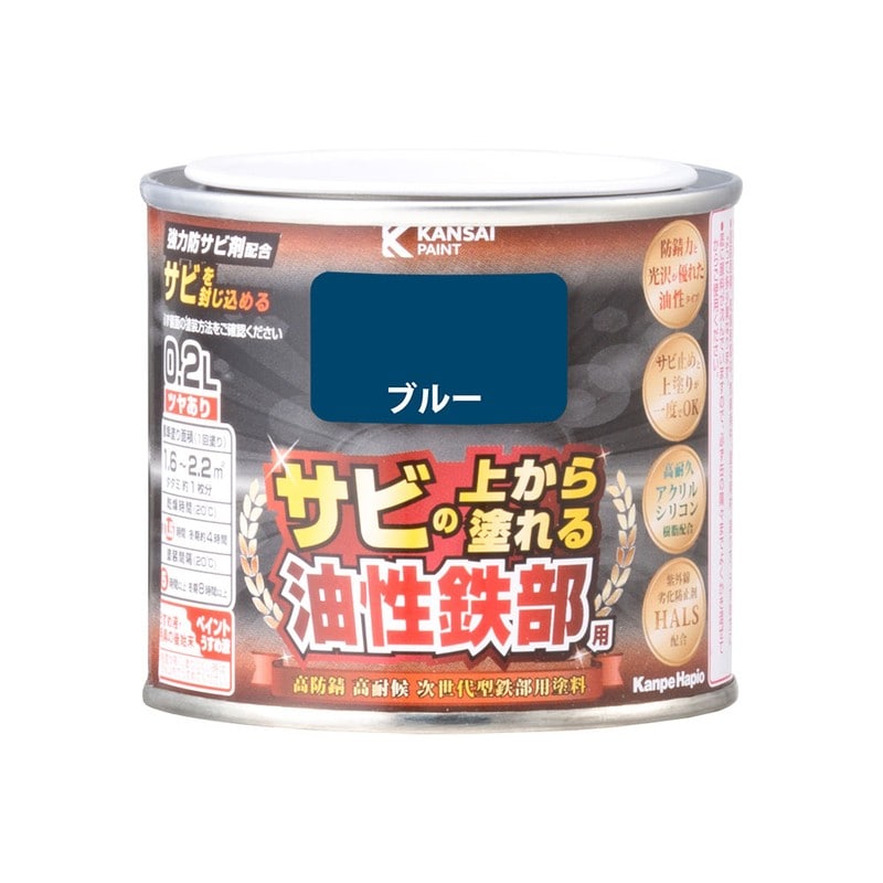 カンペハピオ 9002790 油性鉄部用S ブルー 0.2L #00357640251002 1個（ご注文単位1個）【直送品】