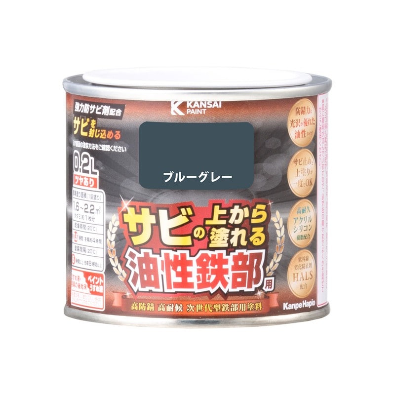 カンペハピオ 9002796 油性鉄部用S ブルーグレー 0.2L #00357640371002 1個（ご注文単位1個）【直送品】